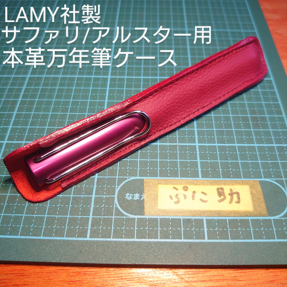 LAMY万年筆サファリ/アルスター用本革ペンケース ハンドメイド ワイン