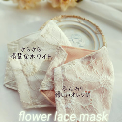 ✾flower lace mask ✾　刺繍　レース　レースマスク　ベンクール　ＵＶ 吸水速乾　快適マスク 1枚目の画像