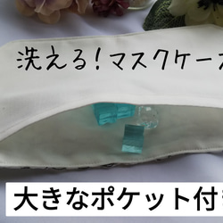 便利！大きなポケット付きマスクケース☆ 1枚目の画像