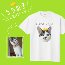 ■MARIMADE■うちの子柄★しもべT ペットのお写真でTシャツ  愛犬 猫ちゃん 子供 プレゼント 記念日 誕生日 1枚目の画像