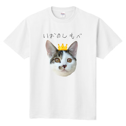 ■MARIMADE■うちの子柄★しもべT ペットのお写真でTシャツ  愛犬 猫ちゃん 子供 プレゼント 記念日 誕生日 2枚目の画像