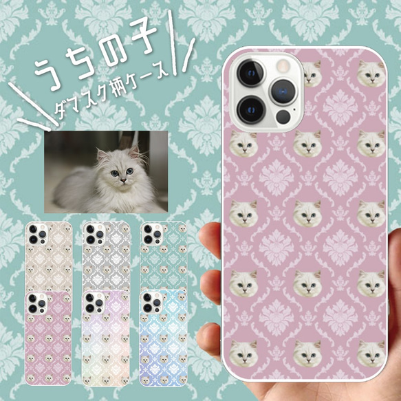 ■MARIMADE■うちの子ダマスク柄 iPhoneケース スマホケース ペットのお写真でオリジナルダマスク■プレゼント 1枚目の画像