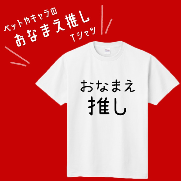 □MARIMADE□ 推しＴシャツ□ペットやお子様、大好きなキャラクター