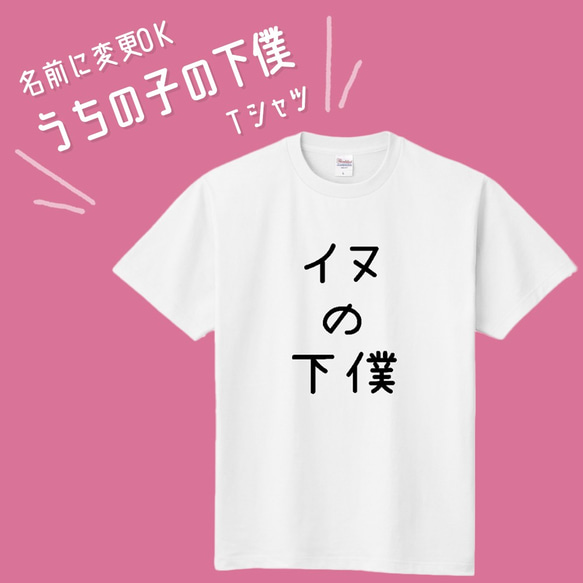 ■MARIMADE■うちの子の下僕 Tシャツ イヌ■愛犬 名前 名入れ オーダーメイド お犬様 溺愛 誕生日ペットグッズ 1枚目の画像