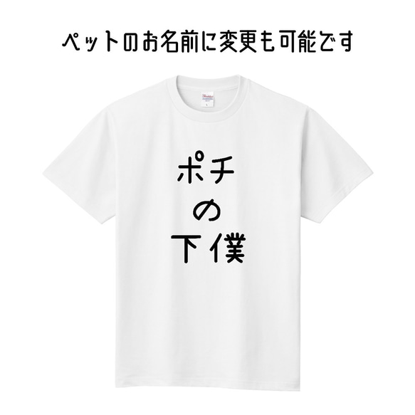 ■MARIMADE■うちの子の下僕 Tシャツ イヌ■愛犬 名前 名入れ オーダーメイド お犬様 溺愛 誕生日ペットグッズ 3枚目の画像