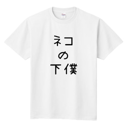 ■MARIMADE■うちの子の下僕 Tシャツ ネコ■愛猫 名前 名入れ オーダーメイド お猫様 ねこ 誕生日ペットグッズ 2枚目の画像