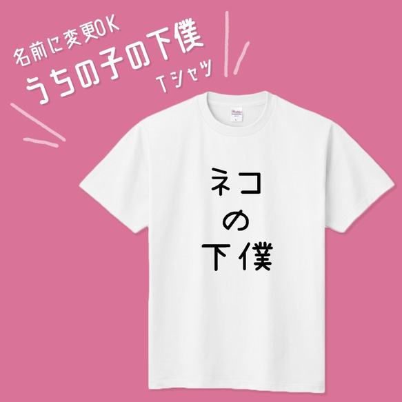 ■MARIMADE■うちの子の下僕 Tシャツ ネコ■愛猫 名前 名入れ オーダーメイド お猫様 ねこ 誕生日ペットグッズ 1枚目の画像