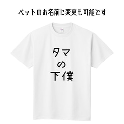 ■MARIMADE■うちの子の下僕 Tシャツ ネコ■愛猫 名前 名入れ オーダーメイド お猫様 ねこ 誕生日ペットグッズ 3枚目の画像