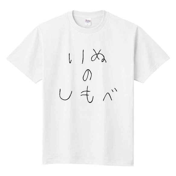 ■MARIMADE■うちの子のしもべTシャツ イヌ■愛犬 名前 名入れ オーダーメイド お犬様 溺愛 誕生日ペットグッズ 2枚目の画像