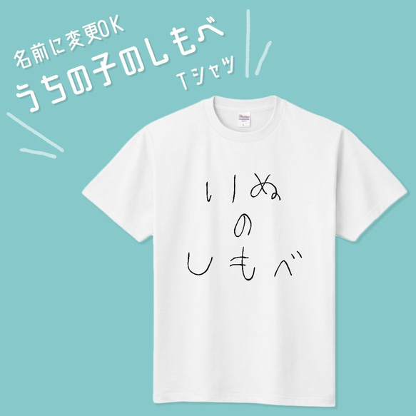 ■MARIMADE■うちの子のしもべTシャツ イヌ■愛犬 名前 名入れ オーダーメイド お犬様 溺愛 誕生日ペットグッズ 1枚目の画像