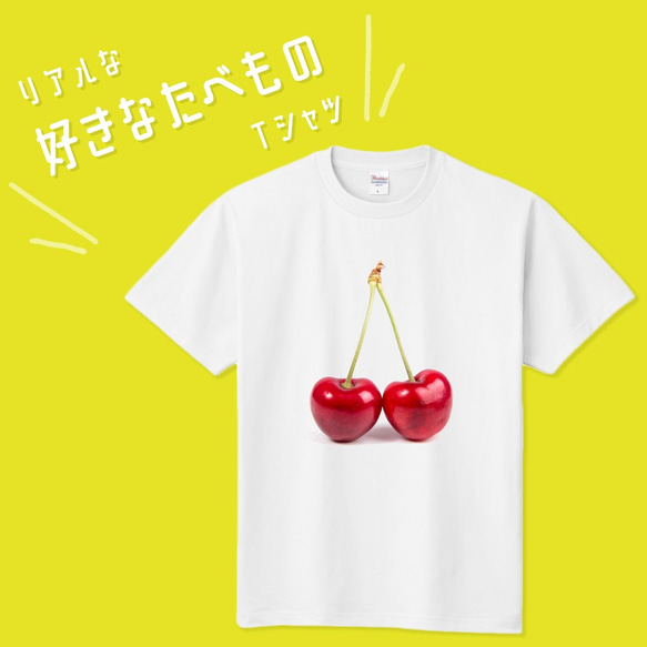 ■MARIMADE■リアルな好きなたべものTシャツ チェリー■さくらんぼ ティーシャツ 食べ物 フルーツ 好物 写真 1枚目の画像