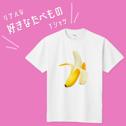 ■MARIMADE■ リアルな好きなたべものTシャツ バナナ■ばなな 黄色 ティーシャツ 食べ物 フルーツ 好物 写真 1枚目の画像