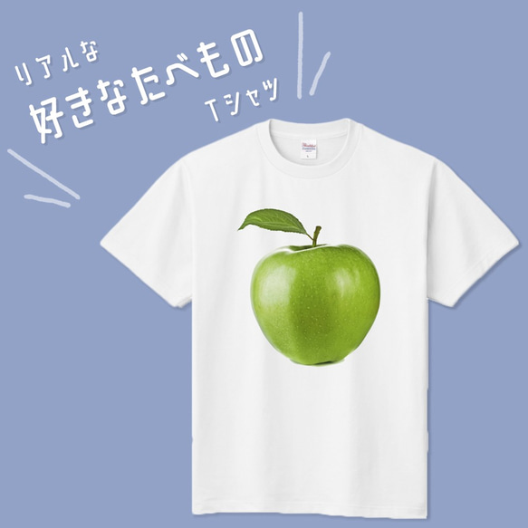 ■MARIMADE■ リアルな好きなたべものTシャツ 青りんご 青林檎■アップル ティーシャツ 食べ物 フルーツ 好物 1枚目の画像