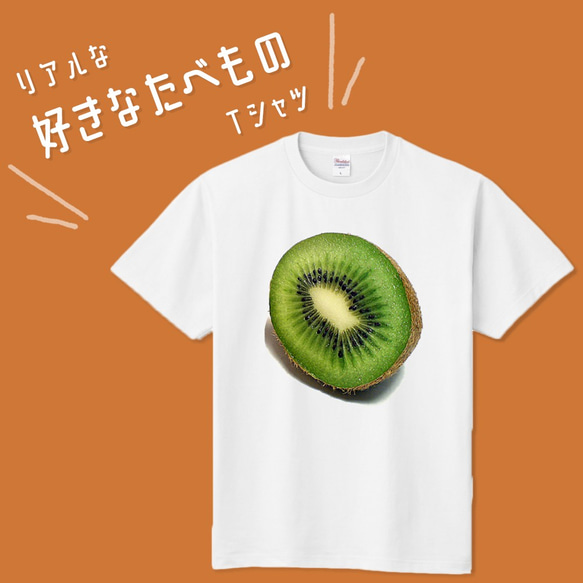 ■MARIMADE■ リアルな好きなたべものTシャツ キウイフルーツ■キウィ ティーシャツ 食べ物 フルーツ 好物 写真 1枚目の画像