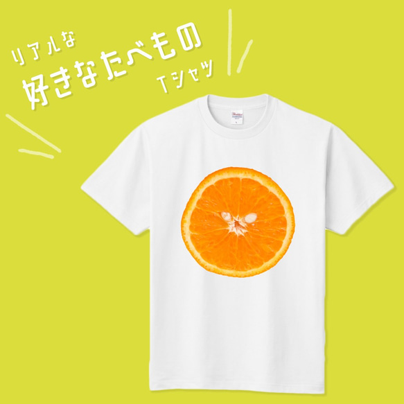 ■MARIMADE■ リアルな好きなたべものTシャツ オレンジ■みかん 蜜柑ティーシャツ 食べ物 フルーツ 好物 写真 1枚目の画像