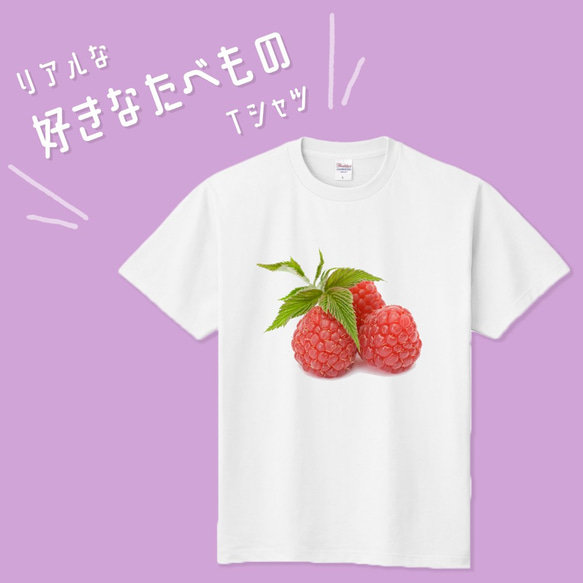 ■MARIMADE■ リアルな好きなたべものTシャツ ラズベリー■苺 ティーシャツ 食べ物 フルーツ 好物 写真 プレゼ 1枚目の画像