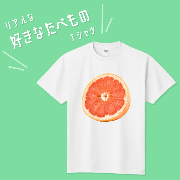 ■MARIMADE■ リアルな好きなたべものTシャツ ピンクグレープフルーツ■ティーシャツ 食べ物 フルーツ 好物 写真 1枚目の画像