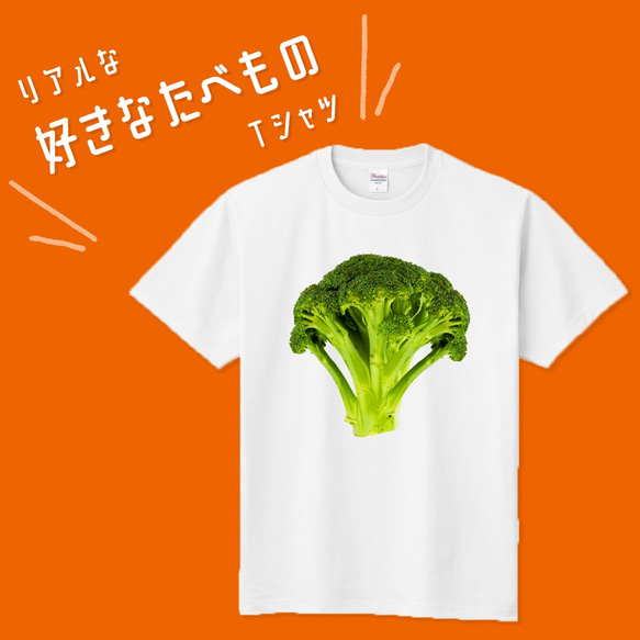 ■MARIMADE■ リアルな好きなたべものTシャツ ブロッコリー■筋肉飯 筋トレ ダイエット ティーシャツ 食べ物野菜 1枚目の画像