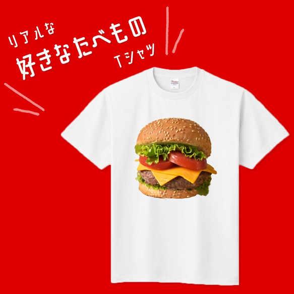 ■MARIMADE■ リアルな好きなたべものTシャツ ハンバーガー■ファストフード マック ティーシャツ 食べ物 好物 1枚目の画像