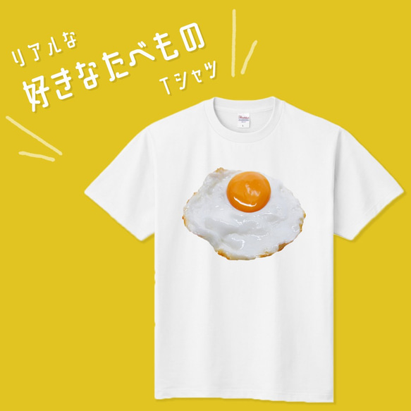 ■MARIMADE■ リアルな好きなたべものTシャツ 目玉焼き 卵 たまご■筋肉飯 筋トレ ダイエット ティーシャツ 食 1枚目の画像