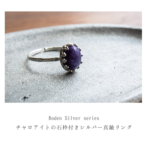 Boden Silver チャロアイトのシルバー石枠ハンマード真鍮リング オーバル8×6mm e-826 2枚目の画像