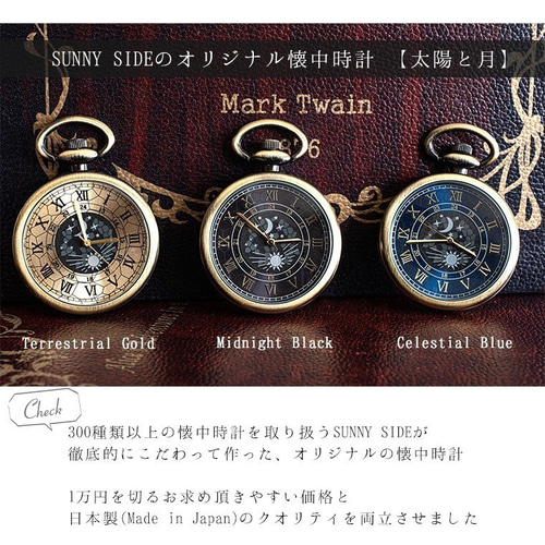 太陽と月の懐中時計『Celestial Blueカラー』日本製 オリジナル