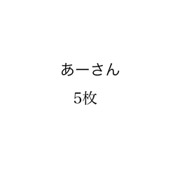 5枚　あーさん　名入れ×ナンバー　ファミリーTシャツ　３枚セット 1枚目の画像