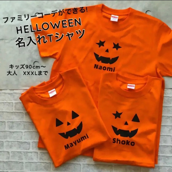 ハロウィンTシャツ　名入れ　カボチャファミリー 1枚目の画像