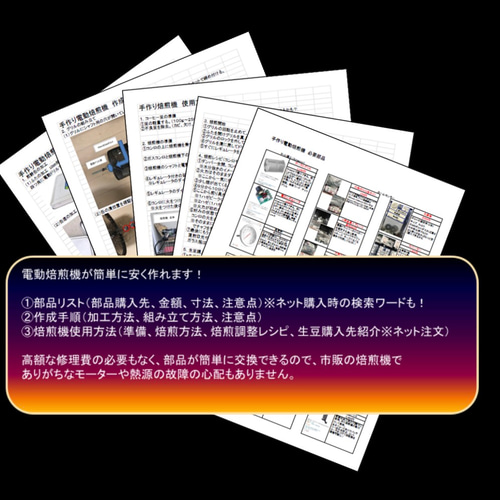 電動コーヒー焙煎機作成キット(部品＋説明書) その他調理器具 豆