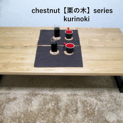 　栗の木【サイズ約W1500×D800】シンプルタイプ　ダイニングテーブル　ローテーブル　栗の木シリーズ 2枚目の画像