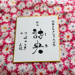 筆文字アートで【命名書】御出産のお祝いや記念♡ミニ色紙 1枚目の画像