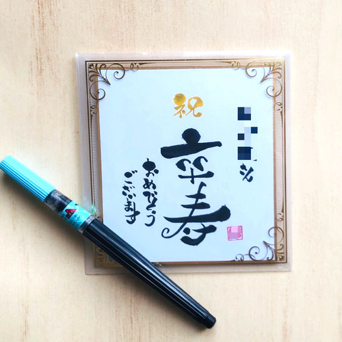筆文字アートで【長寿のお祝い】敬老の日や誕生日に♡ミニ色紙 その他