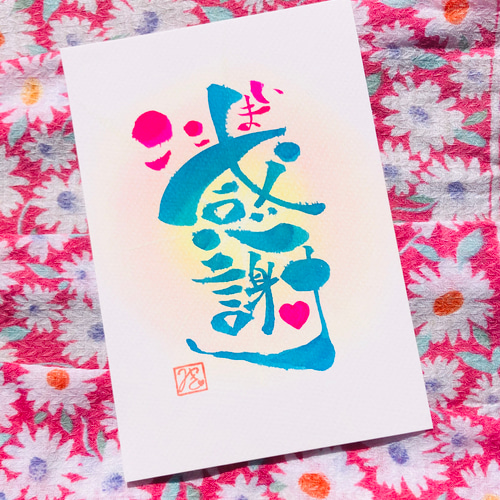 筆文字アートで【メッセージ】♡オーダー作品です。記念日やご褒美