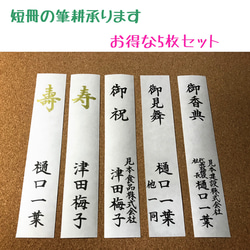 ☆御祝儀袋の短冊に筆耕致します☆5枚セット 1枚目の画像