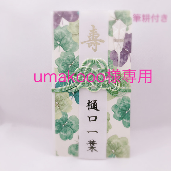 umakooo様専用☆筆耕付き・ご祝儀袋☆ 1枚目の画像