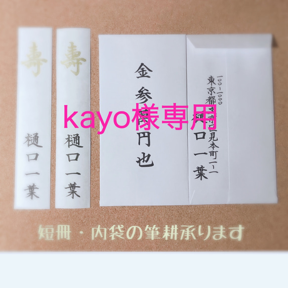 kayo様専用☆御祝儀袋の短冊・内袋に筆耕致します☆ 1枚目の画像