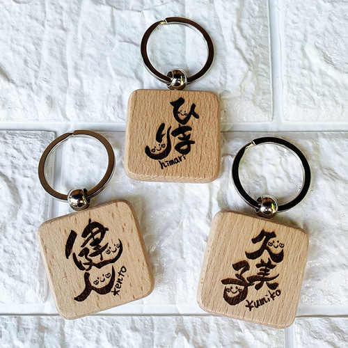 げん様 お名前 キーホルダー 筆文字 アート ―オーダー受付中― 筆文字 お名前 キーホルダー☆名入れ メッセージ 刻印 筆文字