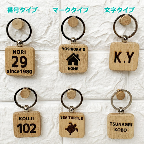 名入れ 木製キーホルダー 番号タイプ☆数字 お名前 刻印☆送料