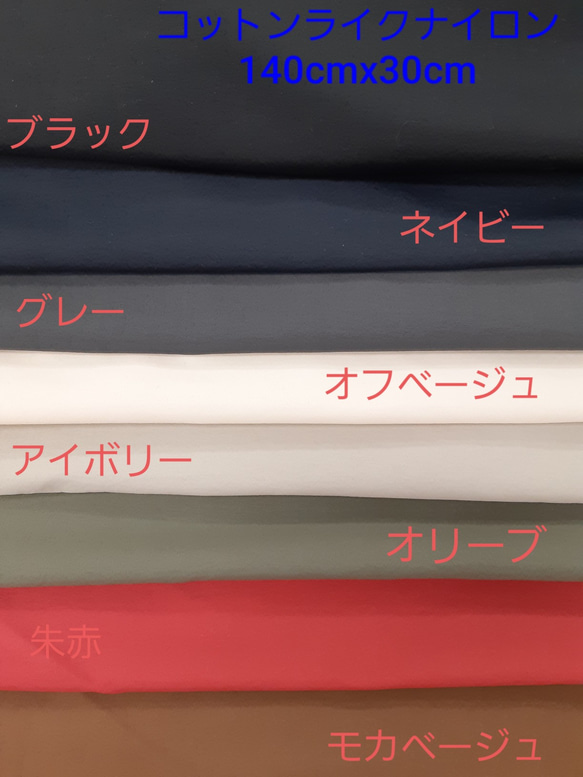 コットンライクナイロン素材 撥水加工　8色から選べます。140cmx30cm 人気・おすすめ｜省スペース設計・旅行向けにおすすめ 公式 プライバシー配送 当日出荷対応商品