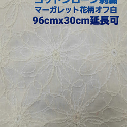 日本製　コットンローンベース　マーガレット柄刺繍生地　ベージュ、オフホワイトあり　96cmx30cm 小池都知事 2枚目の画像