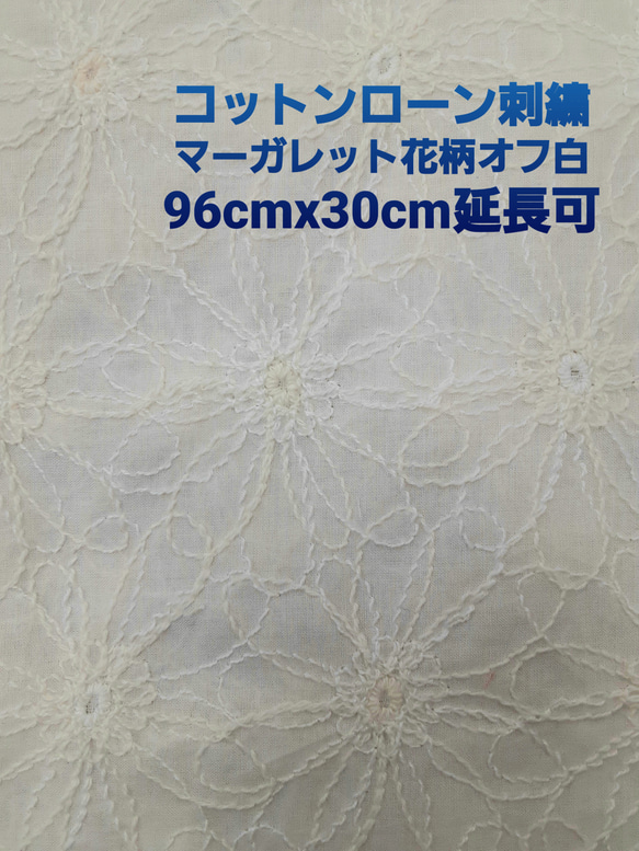 日本製　コットンローンベース　マーガレット柄刺繍生地　ベージュ、オフホワイトあり　96cmx30cm 小池都知事 2枚目の画像