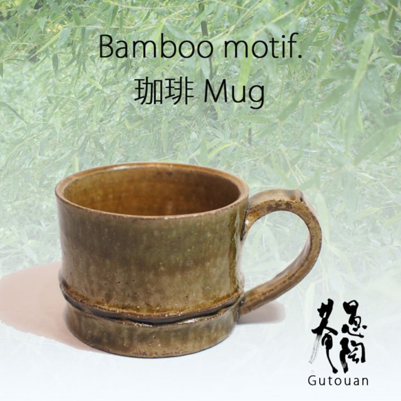 竹をモチーフにしたコーヒーマグカップ。平たいのが特徴！いつも近くに