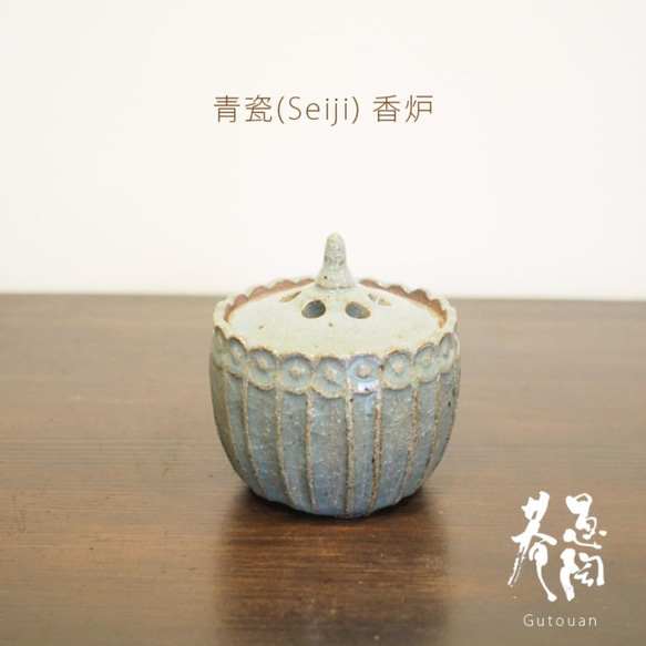 青瓷(seiji) 香炉　インテリアとしても場所を選ばずに飾れる 1枚目の画像