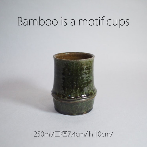 竹をモチーフにした陶器のフリーカップ。ロックグラスに湯のみ
