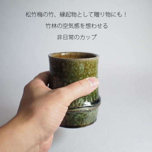 竹をモチーフにした陶器のフリーカップ。ロックグラスに湯のみ