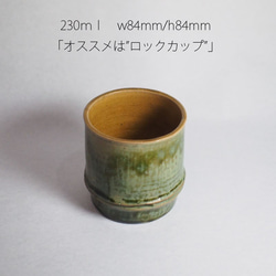 竹をモチーフにした陶器のフリーカップ。湯呑からロックグラス使い方イロイロ！ B-1 2枚目の画像