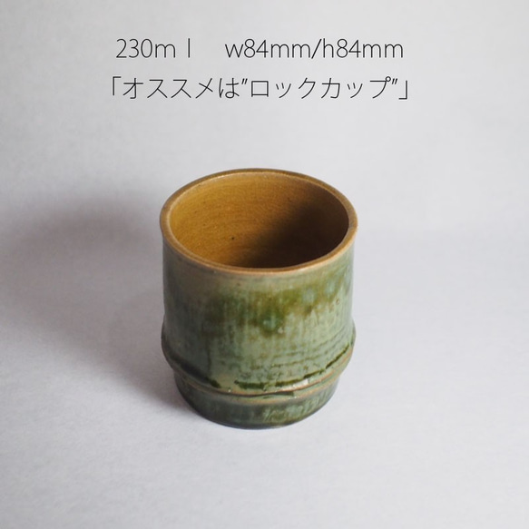 竹をモチーフにした陶器のフリーカップ。湯呑からロックグラス使い方イロイロ！ B-1 2枚目の画像