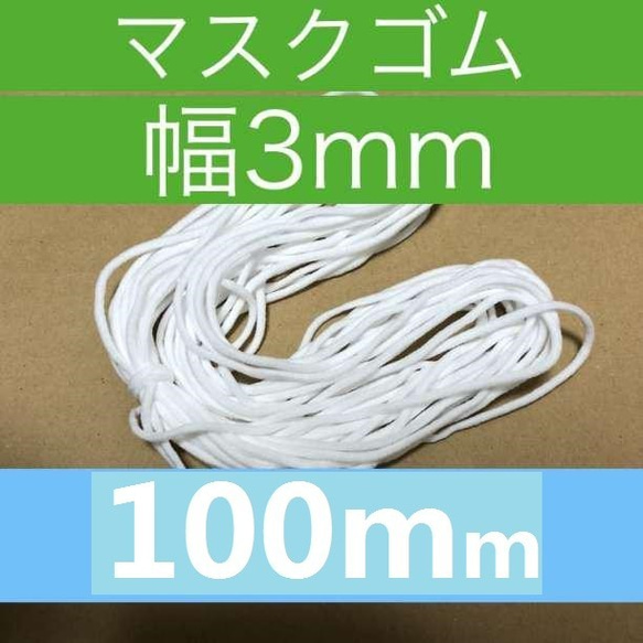 アウトレット 素材 材料 3mmメートルゴム縄 耳が痛くない耳ひも 1枚目の画像