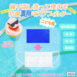 系列總量10萬份突然爆棚！ ！！日本製造 可反復清洗的抗菌夏季面膜過濾器 8片 適合兒童 第1張的照片