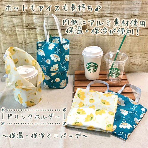保温・保冷〕＊花柄＊ ドリンクホルダー ドリンクバッグ ペット